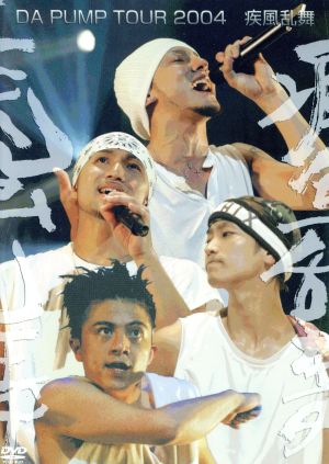 DA PUMP TOUR 2004 疾風乱舞