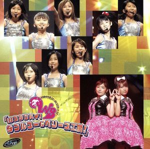 2004夏ファーストコンサートツアー「Wスタンバイ！ダブルユー&ベリーズ工房」