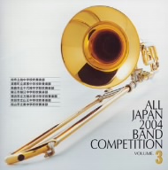 全日本吹奏楽2004 Vol.3 中学校編Ⅲ