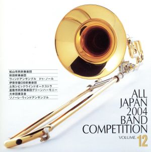 全日本吹奏楽2004 Vol.12 一般編Ⅰ