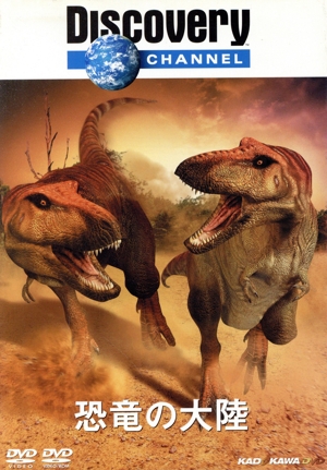 Discovery CHANNEL 恐竜の大陸 DVD-BOX 【5DVD】
