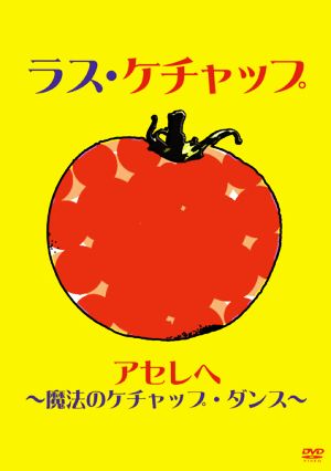 アセレヘ～魔法のケチャップ・ダンス～