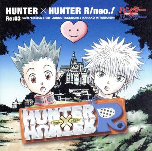 ハンター×ハンターR ラジオCDシリーズ Re:03