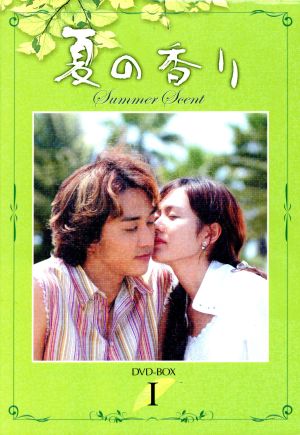 夏の香り DVD-BOX(1)
