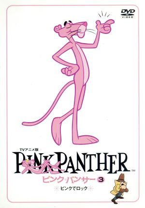 ピンク・パンサー(3)ピンクでロック
