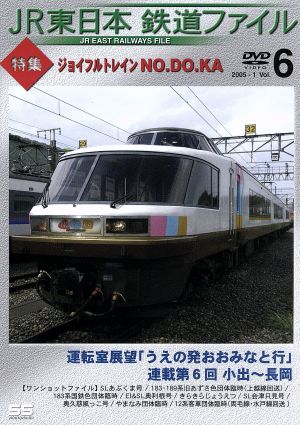 JR東日本 鉄道ファイル Vol.6