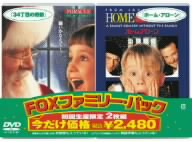 34丁目の奇跡/ホーム・アローン FOXファミリー・パック