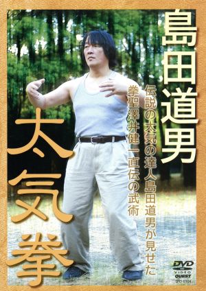実践中国拳法太気拳 新品DVD・ブルーレイ | ブックオフ公式オンライン 