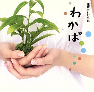 NHK連続テレビ小説 わかば オリジナル・サウンドトラック～泣いたりしないで～