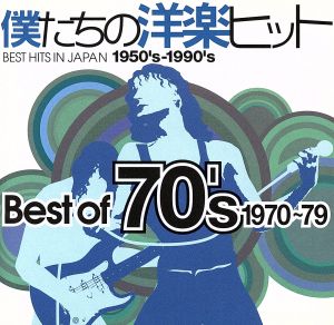 僕たちの洋楽ヒット ベスト・オブ 70's(1970～79) 中古CD | ブックオフ