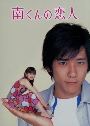 南くんの恋人 DVD-BOX