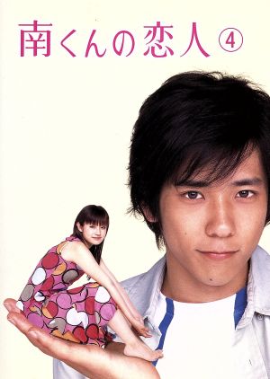 南くんの恋人 第4巻 中古DVD・ブルーレイ | ブックオフ公式オンライン 