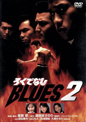 ろくでなしBLUES2