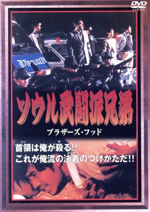 ソウル武闘派兄弟 -ブラザーズ・フッド-