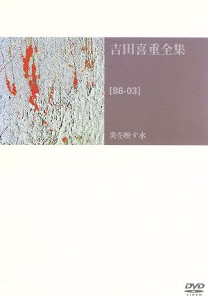 吉田喜重全集(86-03)炎を映す水