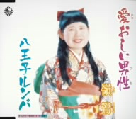 愛おしい男性/八王子ルンバ