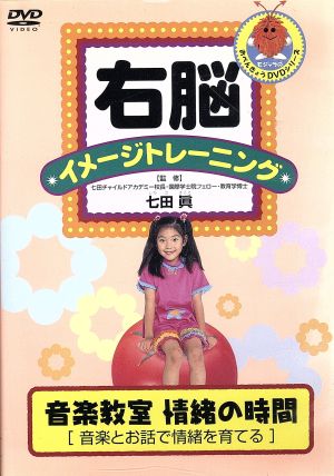 右脳イメージトレーニング 音楽教室 情緒の時間