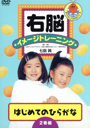 右脳イメージトレーニング はじめてのひらがな