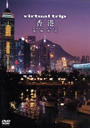 virtual Trip 香港 電飾夜景