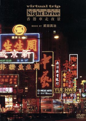 virtual trip 香港車走夜景 music by 武田真治