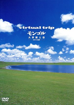 virtual trip モンゴル 大草原と空