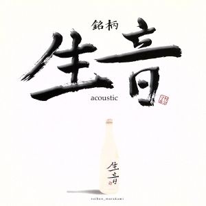 銘柄:生音(acoustic)