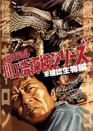 水曜スペシャル 「川口浩 探検シリーズ」::川口浩探検隊 『魔獣バラナーゴ』 『怪鳥ギャロン』