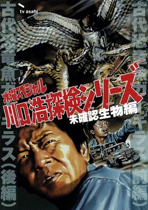 水曜スペシャル 「川口浩 探検シリーズ」::川口浩探検隊 『古代恐竜魚ガーギラス (前・後編) 』