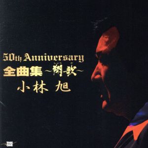 芸能生活50周年記念アルバム 全曲集～翔歌