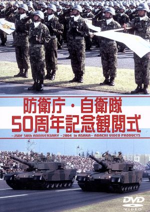 自衛隊観閲式 防衛庁50周