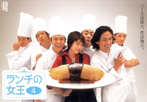 ランチの女王 Vol.4