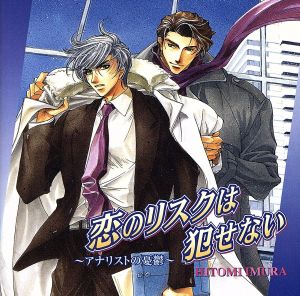 恋のリスクは犯せない～アナリストの憂鬱～