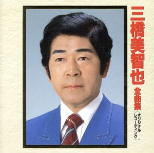 三橋美智也 全曲集