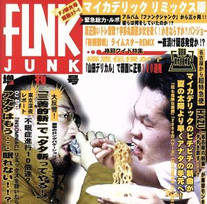 FUNKJUNK増刊号