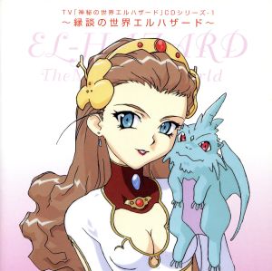 神秘の世界エルハザード CDシリーズ1 縁談の世界エルハザード