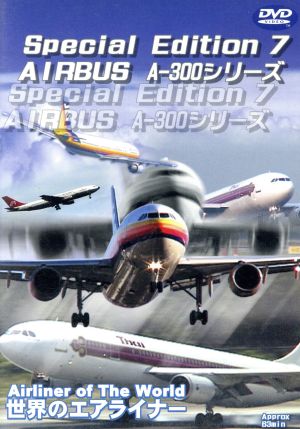 Special Edition 7 AIRBUS A-300シリーズ