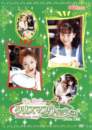 声優WaveスペシャルDVD『雅弓と麻里安のクリスマスウィッシュ』(Green Disc)