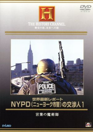 NYPD(ニューヨーク市警)の交渉人 1