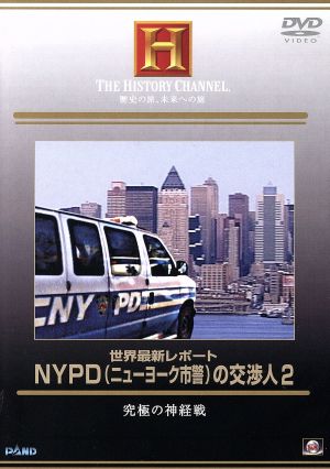 NYPD(ニューヨーク市警)の交渉人 2