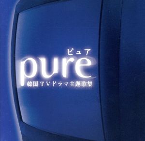 Pure 韓国テレビドラマ主題歌集