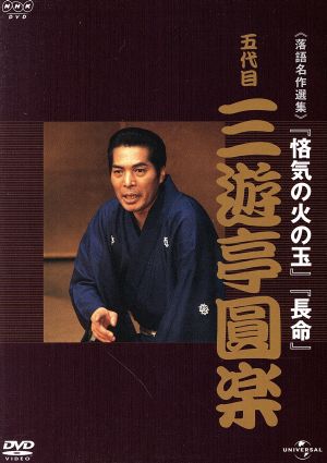 NHK-DVD落語名作選集:五代目三遊亭圓楽