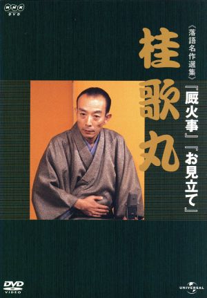 NHK-DVD落語名作選集:桂歌丸 「厩家事」「お見立て」