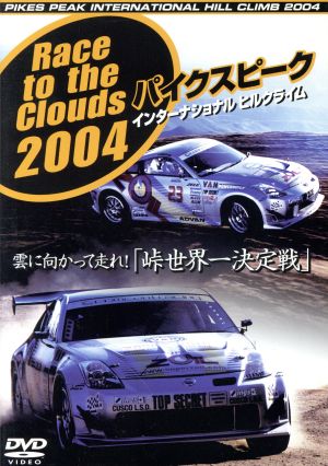 雲に向かって走れ！ (峠世界一決定戦) 「パイクスピークインターナショナルヒルクライム2004」