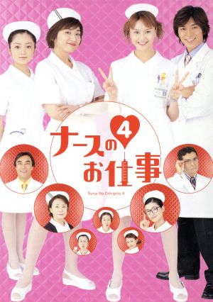 ナースのお仕事4 DVD-BOX 中古DVD・ブルーレイ | ブックオフ公式