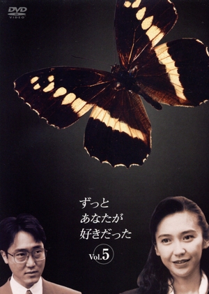 ずっとあなたが好きだった DVD・ブルーレイ 通販｜ブックオフ公式