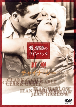 紅塵+チャイナ・シー 愛と情欲のツインパック ゲーブル&ハーロウ