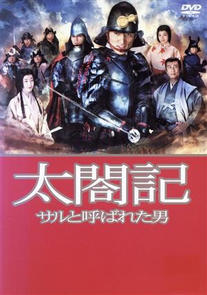 太閤記・サルと呼ばれた男・ 中古DVD・ブルーレイ | ブックオフ公式