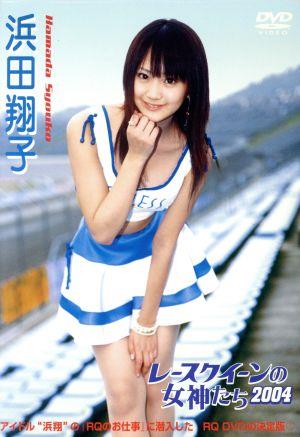 レースクィーンの女神たち2004 1 浜田翔子