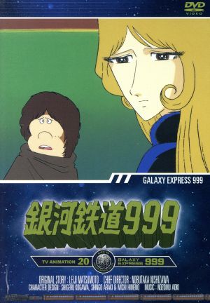 銀河鉄道999 TV Animation 20