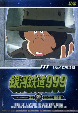 銀河鉄道999 TV Animation 21